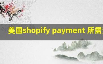 美国shopify payment 所需资料